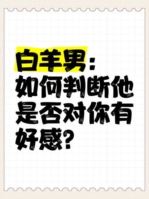 解码男生好感：六个技巧他的心意