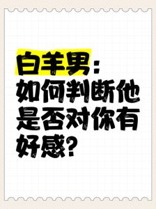 解码男生好感：六个技巧他的心意