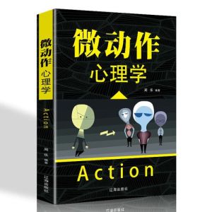 微动作心理学100招解码性格秘密