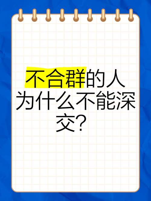 不合群者的优点：诚实独立，成就非凡人生