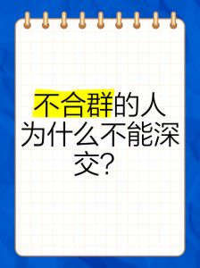 不合群者的优点：诚实独立，成就非凡人生