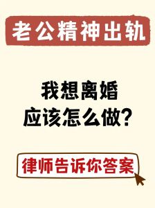 婚姻裂痕：精神出轨后的救赎与希望之路