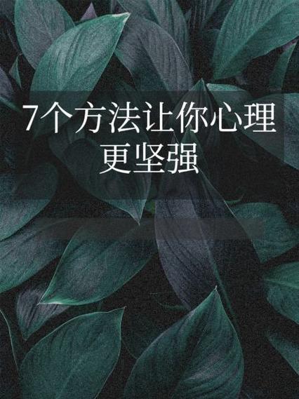 16招心理自愈技巧，打造强大内心，提升生活品质！