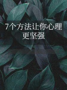 16招心理自愈技巧，打造强大内心，提升生活品质！