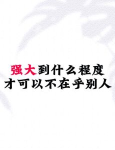心灵之旅：内心强大的秘诀