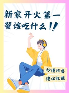 新房开火习俗：仪式科学