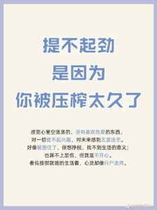 兴趣丧失：心理压力下的应对策略