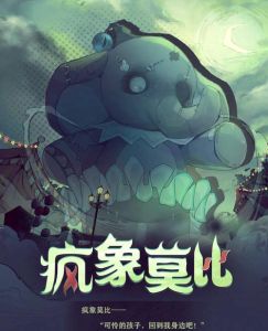 梦境：吃人怪物背后的心理密码