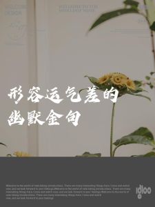 破解霉运，重拾希望：生活转运指南