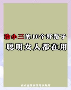 婚姻危机解救：七招智慧反击小三危机
