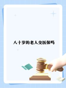 80岁老人衰老加速三大关键期及延缓策略