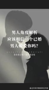 把你放在心里：已婚男人的表白真相及应对策略