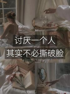 应对讨厌之人：心理策略与和谐相处之道