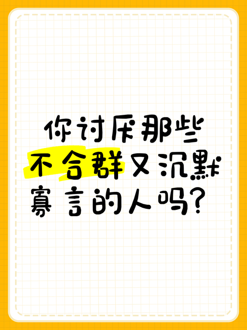 不合群心理独立性格的奥秘与价值