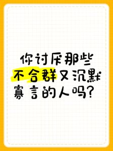 不合群心理独立性格的奥秘与价值