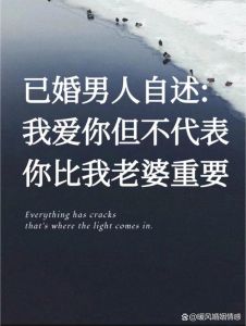 已婚男人说你在他心里有位置的深层含义及婚姻珍视