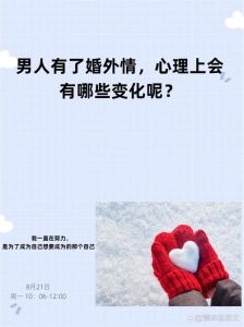 婚外情心理已婚男人的真实想法与背叛解析