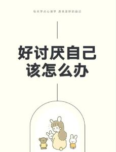 自我厌恶根源解析：探索心灵疗愈之路