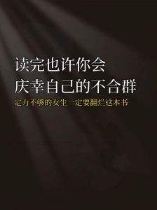 不合群之谜：孤独心理与社会成因