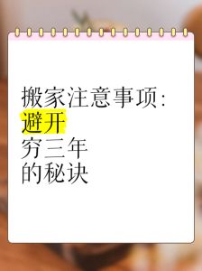 传统搬家禁忌变迁：过年搬家，财运如何？