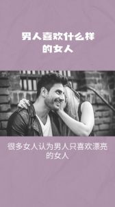 内向男人情感密码：寻找他们的理想伴侣