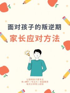 如何应对叛逆期孩子：亲子关系攻略全解析