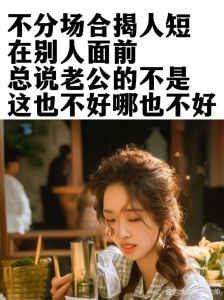 婚姻反思：妻子不够好？探寻幸福之道