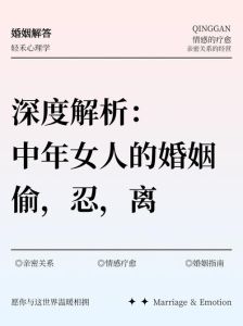 已婚中年女性追求策略：智慧布局赢芳心