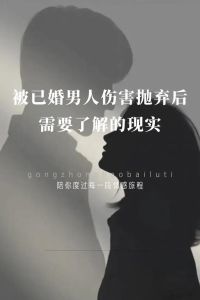 已婚男人谨慎社交背后的深层原因探析