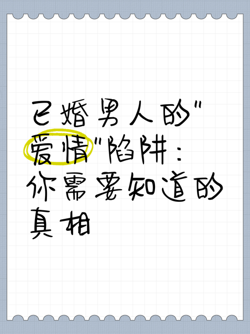 婚外情漩涡：抉择与反思