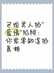 婚外情漩涡：抉择与反思