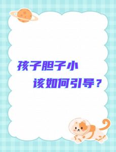 全方位策略助孩子摆脱胆怯，自信成长之路
