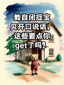自闭症儿童沟通挑战：开启语言之门的三种神奇方法
