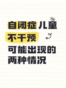 自闭症：不听指令背后的信号及应对之道