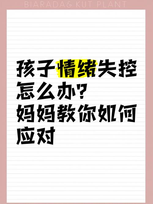 孩子大喊大叫怎么办？情绪失控应对策略