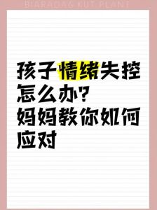 孩子大喊大叫怎么办？情绪失控应对策略
