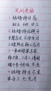 婚俗算日子：迷信还是期盼？传统智慧与时代变迁