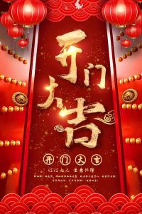 开喜门：新年新房，传承幸福启程仪式