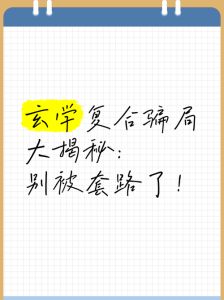 转运劫：玄学诈骗陷阱与应对策略