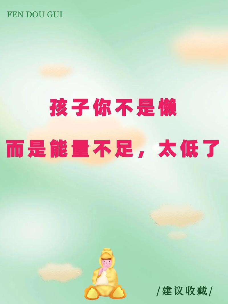 孩子懒散不爱运动：营养心理因素及改善策略