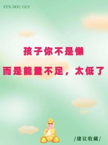 孩子懒散不爱运动：营养心理因素及改善策略