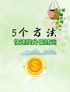 18招财运亨通秘诀，开启财富自由之门