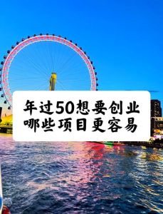 五十岁创业新商机：女性创业指南与零投资赚钱法