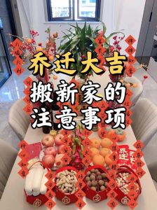 乔迁新居讲究搬家吉日与习俗探秘