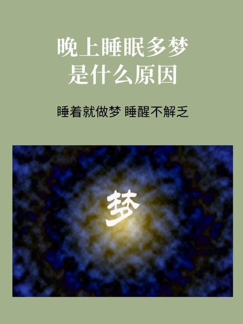 一晚做梦多？原因及改善睡眠策略