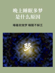 一晚做梦多？原因及改善睡眠策略