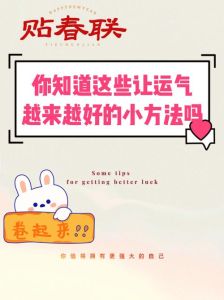 15招开启好运之门，让你的运势亨通！