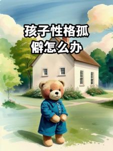 破解孤僻儿童教育难题：多角度策略助力成长
