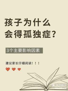 孤独症成因与干预：提升患者生活质量的路径