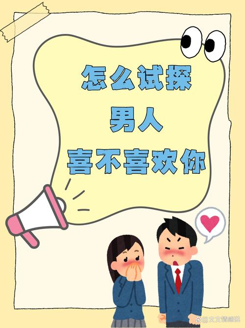 已婚男人试探心意的隐秘游戏：如何守护幸福？